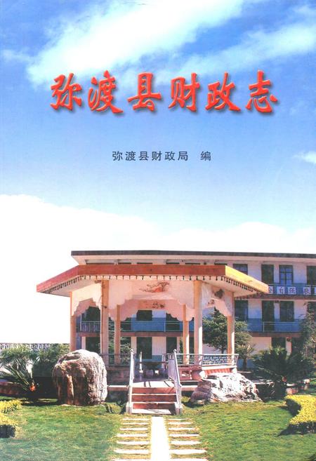 《弥渡县财政志》.pdf_云南省志