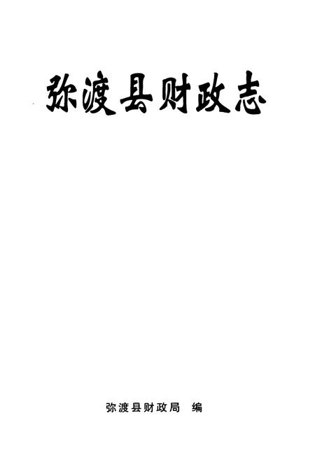 《弥渡县财政志》.pdf_云南省志插图1 《弥渡县财政志》.pdf_云南省志插图1