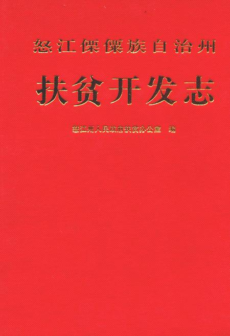 《怒江傈僳族自治州扶贫开发志》.pdf_云南省志