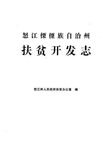 《怒江傈僳族自治州扶贫开发志》.pdf_云南省志插图1