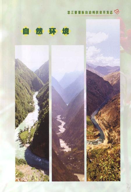 《怒江傈僳族自治州扶贫开发志》.pdf_云南省志插图5
