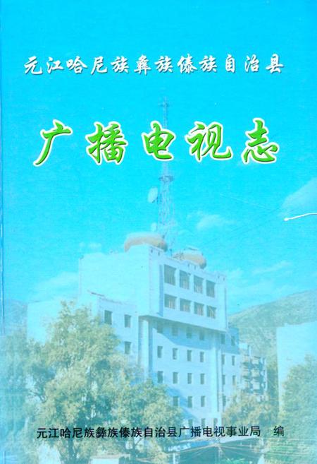 《元江哈尼族彝族傣族自治县广播电视志》.pdf_云南省志