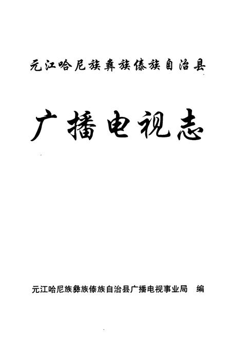 《元江哈尼族彝族傣族自治县广播电视志》.pdf_云南省志插图1 《元江哈尼族彝族傣族自治县广播电视志》.pdf_云南省志插图1
