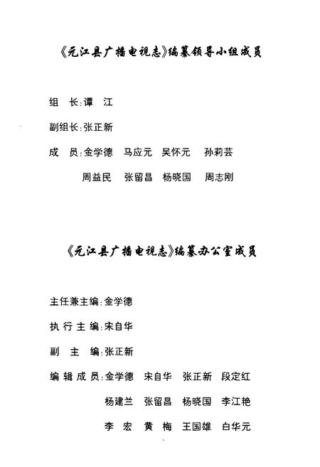 《元江哈尼族彝族傣族自治县广播电视志》.pdf_云南省志插图2 《元江哈尼族彝族傣族自治县广播电视志》.pdf_云南省志插图2