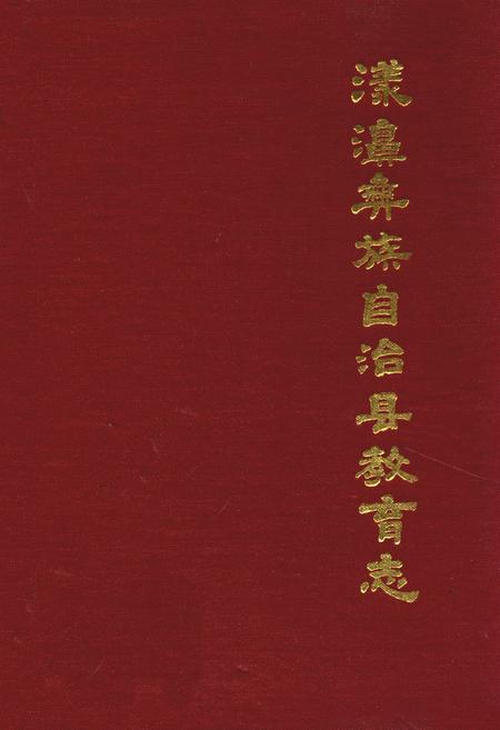《漾濞彝族自治县教育志》.pdf_云南省志