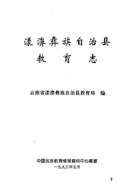 《漾濞彝族自治县教育志》.pdf_云南省志插图1