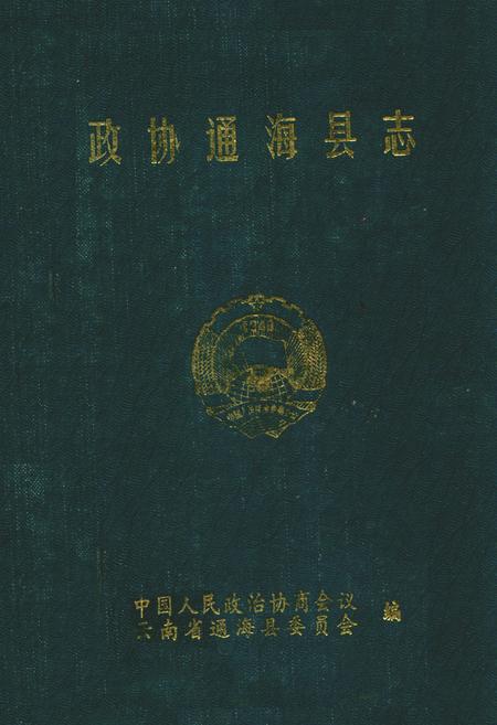 《政协通海县志》.pdf_云南省志