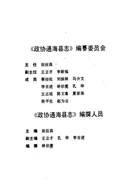 《政协通海县志》.pdf_云南省志插图3 《政协通海县志》.pdf_云南省志插图3