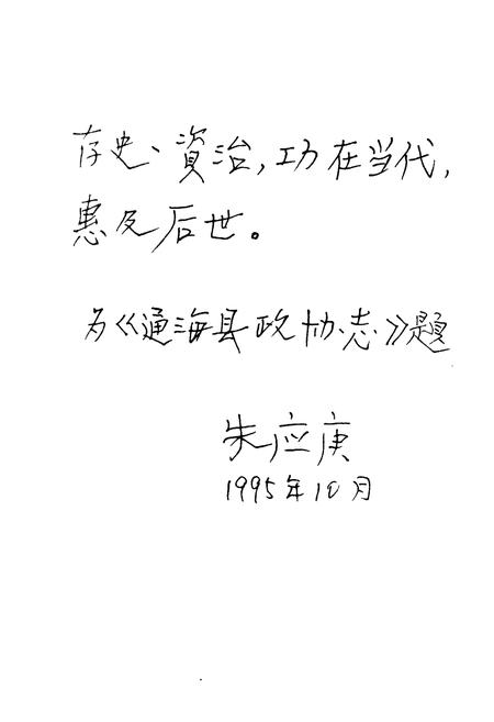 《政协通海县志》.pdf_云南省志插图5 《政协通海县志》.pdf_云南省志插图5