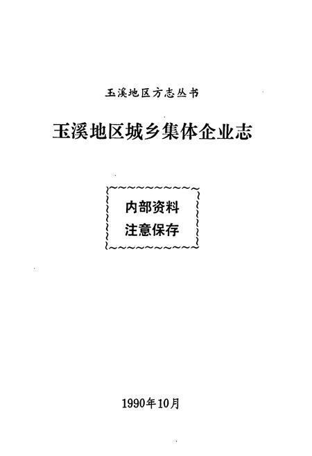 《玉溪地区城乡集体企业志》.pdf_云南省志插图1