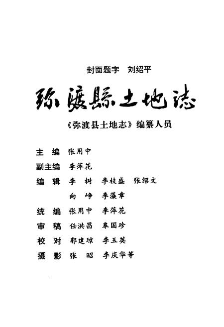 《弥渡县土地志》.pdf_云南省志插图1