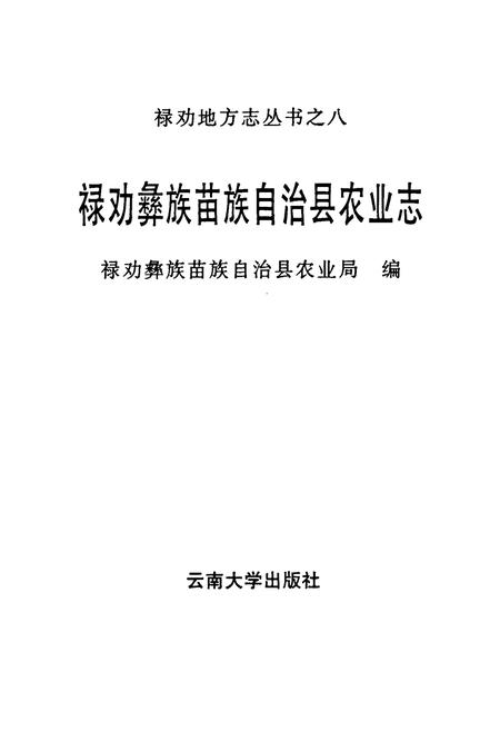 《禄劝彝族苗族自治县农业志》.pdf_云南省志插图1