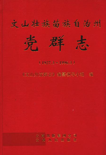 《《文山壮族苗族自治州党群志(1927.3~1996.3)》》.pdf_云南省志插图