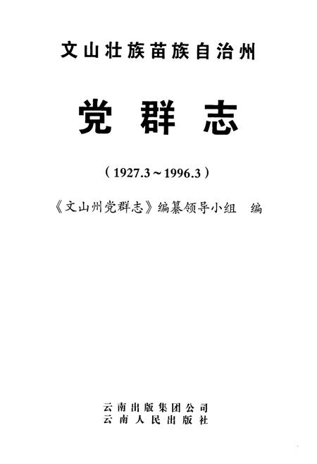 《《文山壮族苗族自治州党群志(1927.3~1996.3)》》.pdf_云南省志插图1