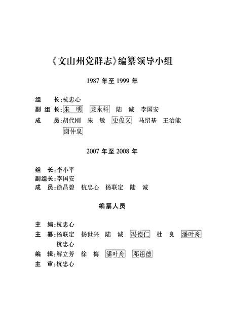 《《文山壮族苗族自治州党群志(1927.3~1996.3)》》.pdf_云南省志插图2