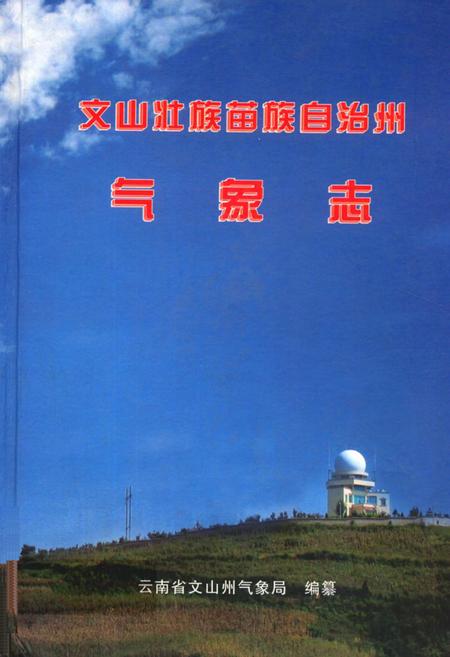《《文山壮族苗族自治州气象志》》.pdf_云南省志