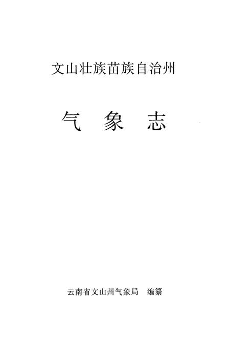 《《文山壮族苗族自治州气象志》》.pdf_云南省志插图1 《《文山壮族苗族自治州气象志》》.pdf_云南省志插图1