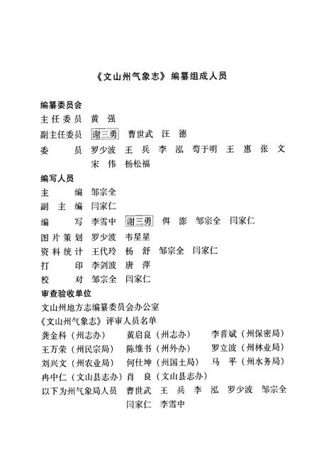 《《文山壮族苗族自治州气象志》》.pdf_云南省志插图2 《《文山壮族苗族自治州气象志》》.pdf_云南省志插图2
