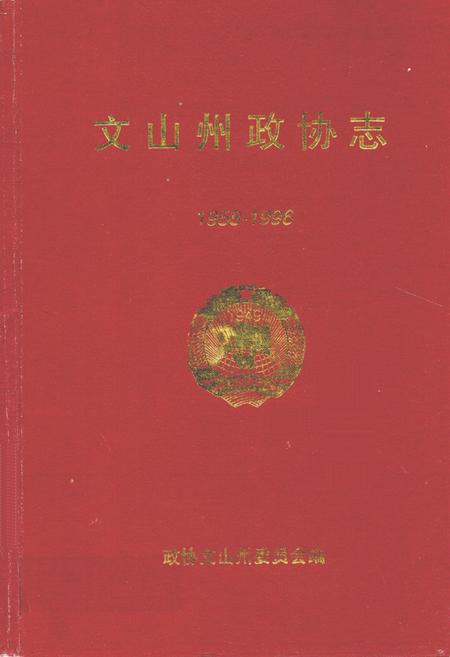 《《文山州政协志(1958-1996)》》.pdf_云南省志
