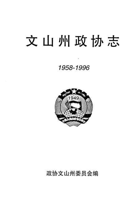 《《文山州政协志(1958-1996)》》.pdf_云南省志插图1 《《文山州政协志(1958-1996)》》.pdf_云南省志插图1