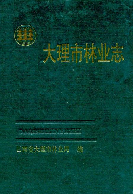 《大理市林业志》.pdf_云南省志