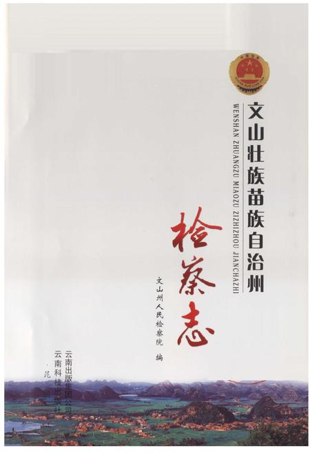 《《文山壮族苗族自治州检察志》》.pdf_云南省志插图1 《《文山壮族苗族自治州检察志》》.pdf_云南省志插图1