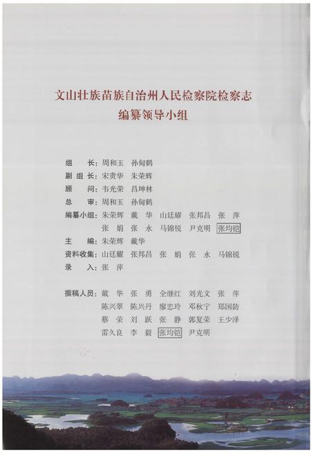 《《文山壮族苗族自治州检察志》》.pdf_云南省志插图2 《《文山壮族苗族自治州检察志》》.pdf_云南省志插图2