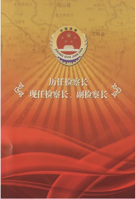 《《文山壮族苗族自治州检察志》》.pdf_云南省志插图3 《《文山壮族苗族自治州检察志》》.pdf_云南省志插图3