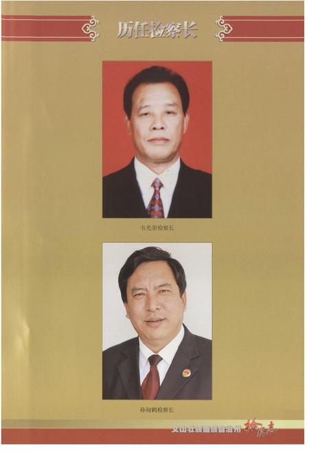 《《文山壮族苗族自治州检察志》》.pdf_云南省志插图5 《《文山壮族苗族自治州检察志》》.pdf_云南省志插图5