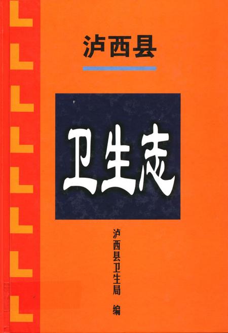 《《泸西县卫生志》》.pdf_云南省志