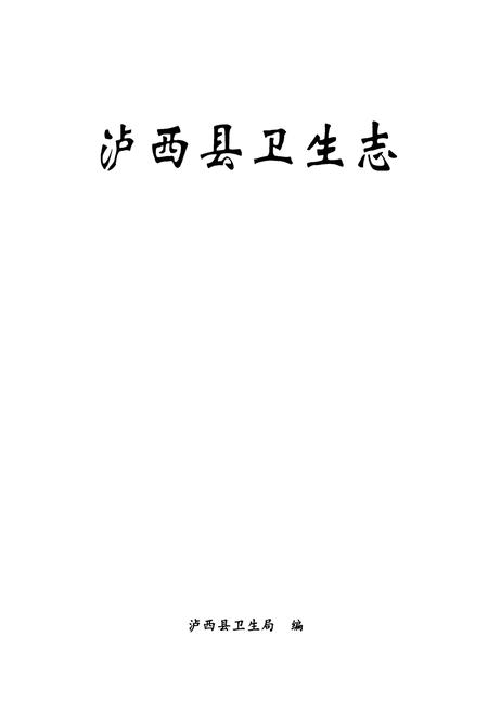 《《泸西县卫生志》》.pdf_云南省志插图1