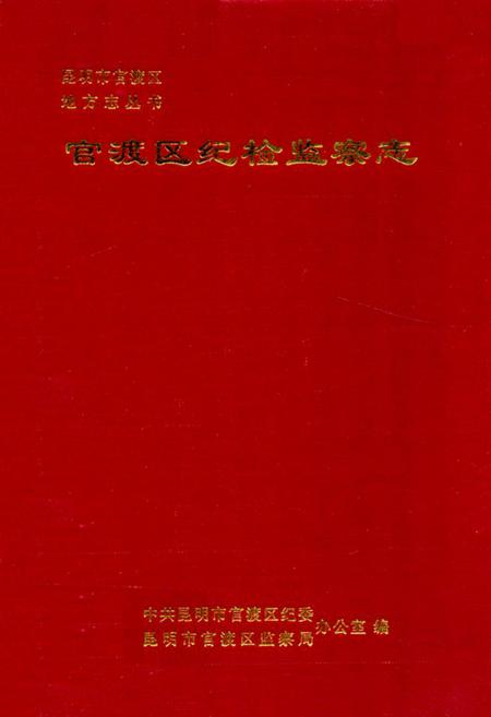 《《官渡区纪检监察志》》.pdf_云南省志