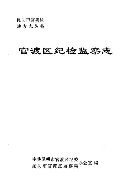 《《官渡区纪检监察志》》.pdf_云南省志插图1 《《官渡区纪检监察志》》.pdf_云南省志插图1