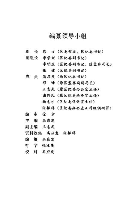《《官渡区纪检监察志》》.pdf_云南省志插图2 《《官渡区纪检监察志》》.pdf_云南省志插图2