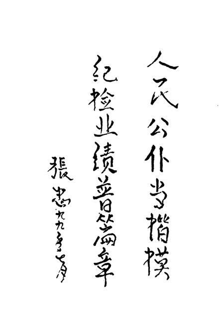 《《官渡区纪检监察志》》.pdf_云南省志插图4 《《官渡区纪检监察志》》.pdf_云南省志插图4