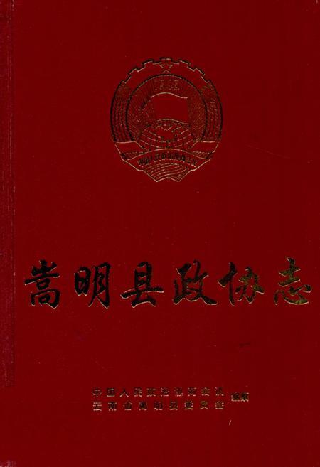 《《嵩明县政协志》》.pdf_云南省志
