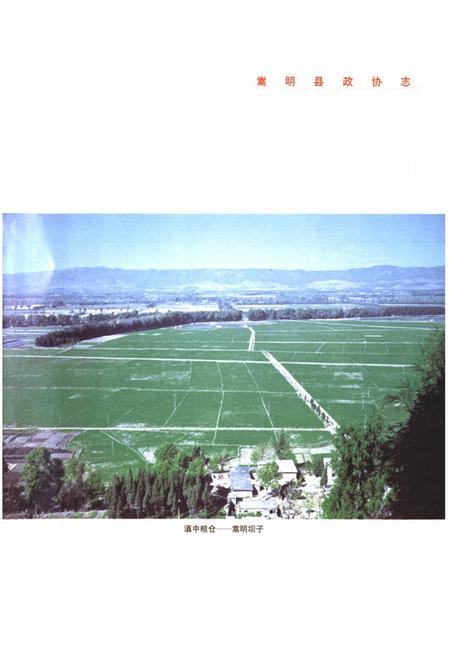 《《嵩明县政协志》》.pdf_云南省志插图5