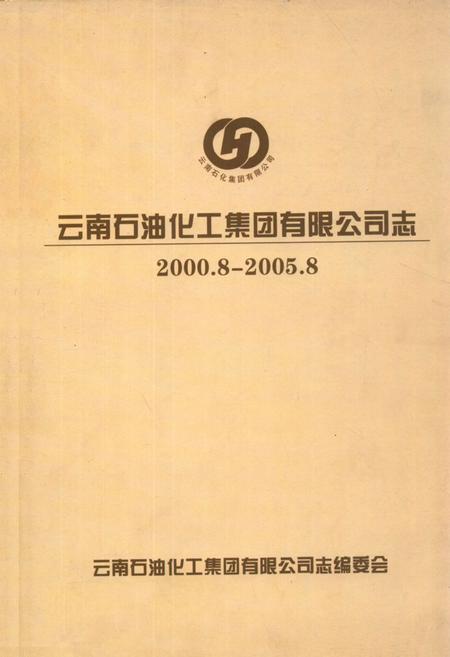 《《云南石油化工集团有限公司志(2000.8-2005.8)》》.pdf_云南省志插图