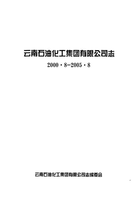 《《云南石油化工集团有限公司志(2000.8-2005.8)》》.pdf_云南省志插图1