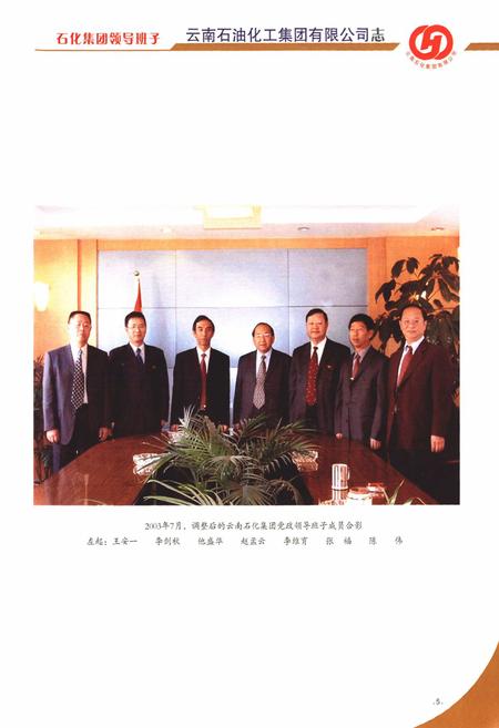 《《云南石油化工集团有限公司志(2000.8-2005.8)》》.pdf_云南省志插图4