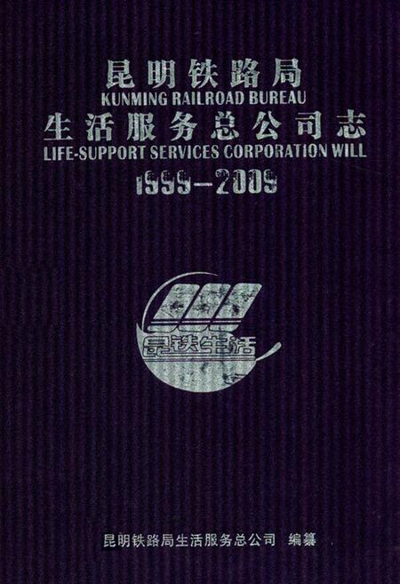 《《昆明铁路局生活服务总公司志(1999-2009)》》.pdf_云南省志