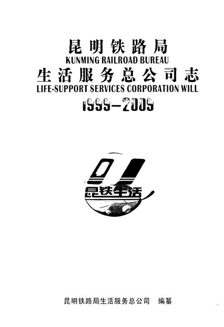 《《昆明铁路局生活服务总公司志(1999-2009)》》.pdf_云南省志插图1