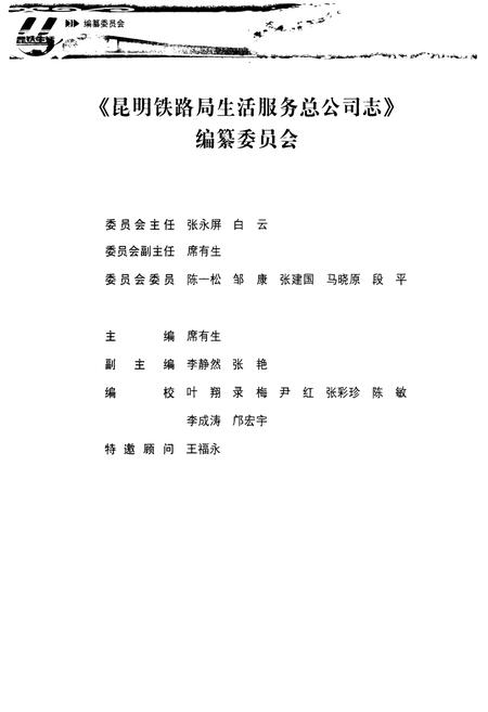 《《昆明铁路局生活服务总公司志(1999-2009)》》.pdf_云南省志插图2