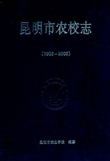 《《昆明市农校志(1958-2005)》》.pdf_云南省志