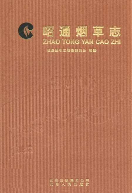 《《昭通烟草志(1982-2006)》》.pdf_云南省志