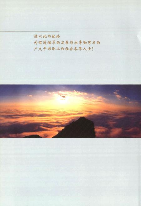 《《昭通烟草志(1982-2006)》》.pdf_云南省志插图1