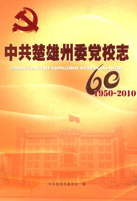 《《中共楚雄州委党校志(1950-2010)》》.pdf_云南省志