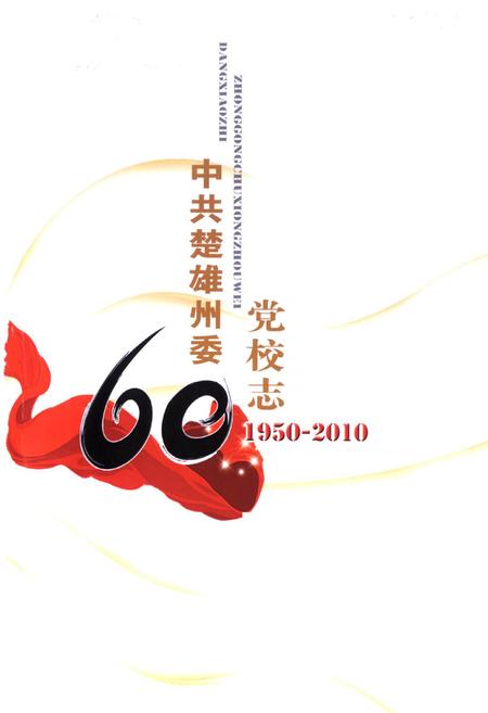 《《中共楚雄州委党校志(1950-2010)》》.pdf_云南省志插图1