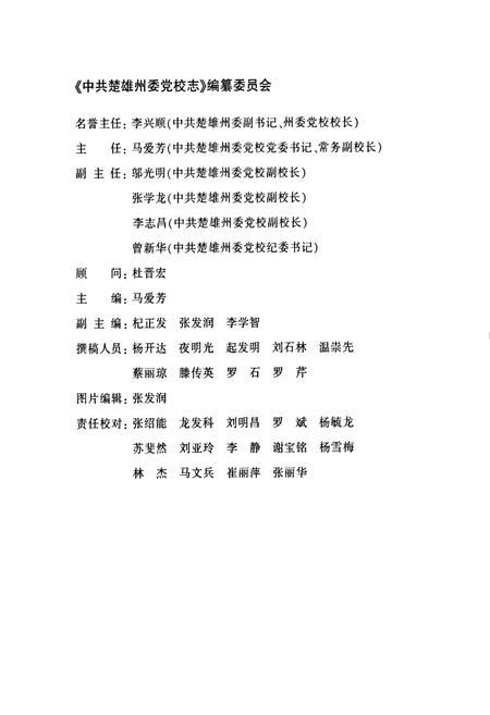 《《中共楚雄州委党校志(1950-2010)》》.pdf_云南省志插图2