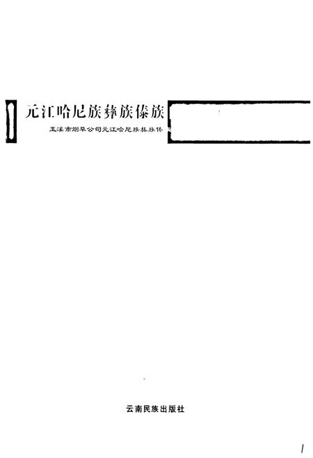 《《元江哈尼族彝族傣族自治县烟草志》》.pdf_云南省志插图1